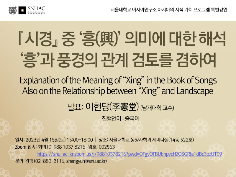 Explanation of the Meaning of “Xing” in the Book of Songs — Also on the Relationship between “Xing” and Landscape