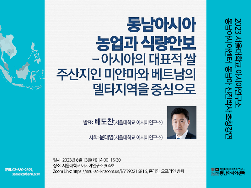 2023-1 Southeast Asia Center Special Lecture