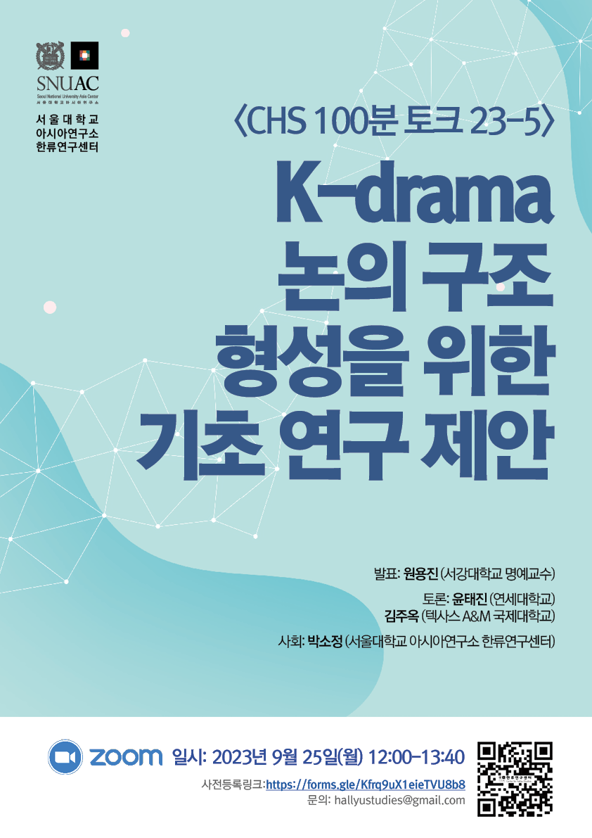 CHS 100 minute Talk 23-5: A Preliminary Study Proposal for the Formation of a Discussion Framework for K-drama