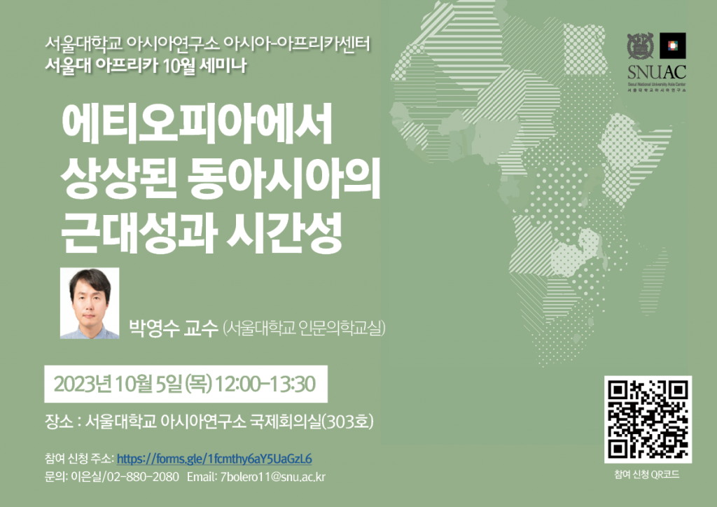 October SNU Africa Seminar – East Asia’s Modernity and Temporality Imagined in Ethiopia