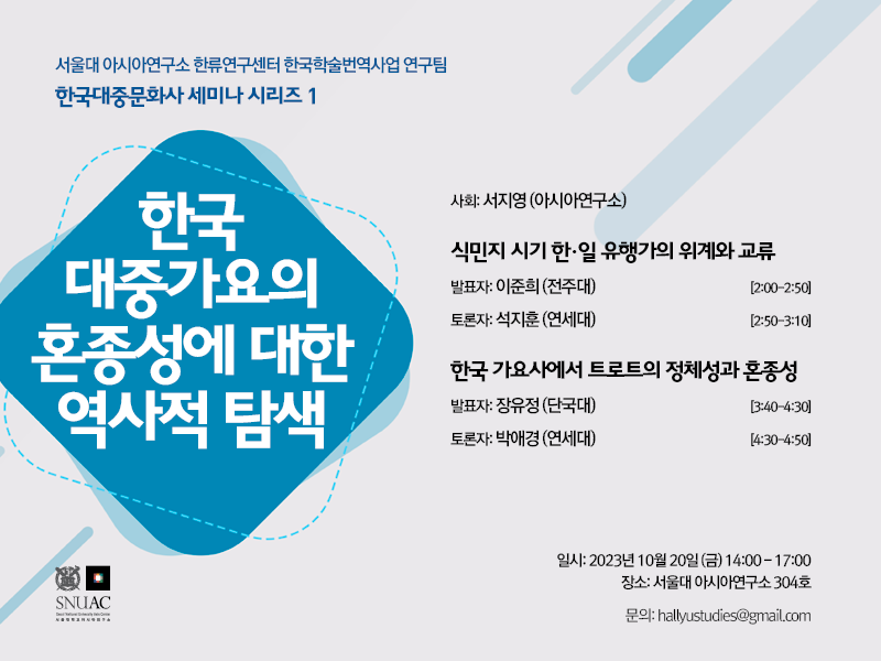 Seminar Series on the History of Korean Popular Culture Ⅰ: A Historical Exploration of Hybridity in Korean Popular Music