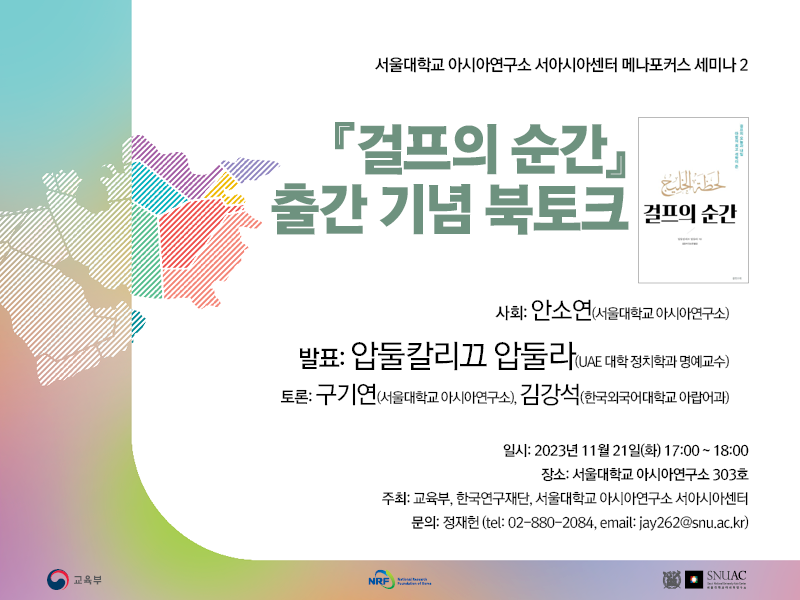MENA Focus Seminar 2: Book Talk to Celebrate the Release of Korean Version of ‘Lahzat ul-Khaleej’