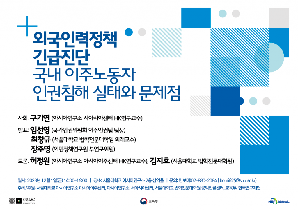 Urgent Diagnosis of Policy for Foreign Manpower: The situation and problems in the violation of human rights for migrant workers in Korea