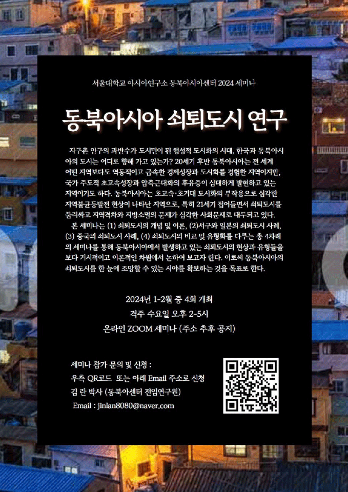 SNUAC Northeast Asia Center 2024 Seminar: Research on Shrinking Cities in Northeast Asia