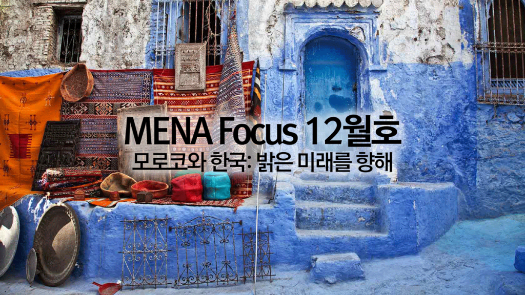 [News] West Asia Center Publishes Dec. Issue of MENA Focus