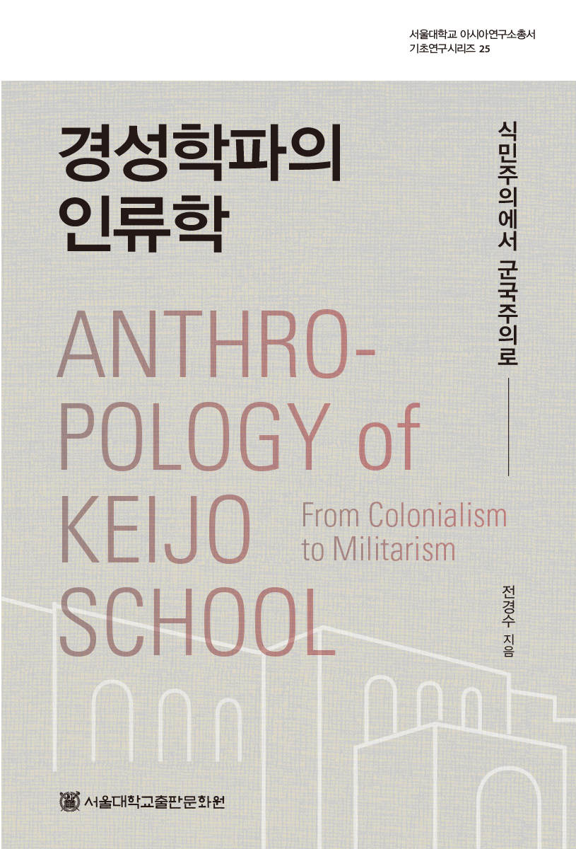 Anthropology of Keijo School: From Colonialism to Militarism