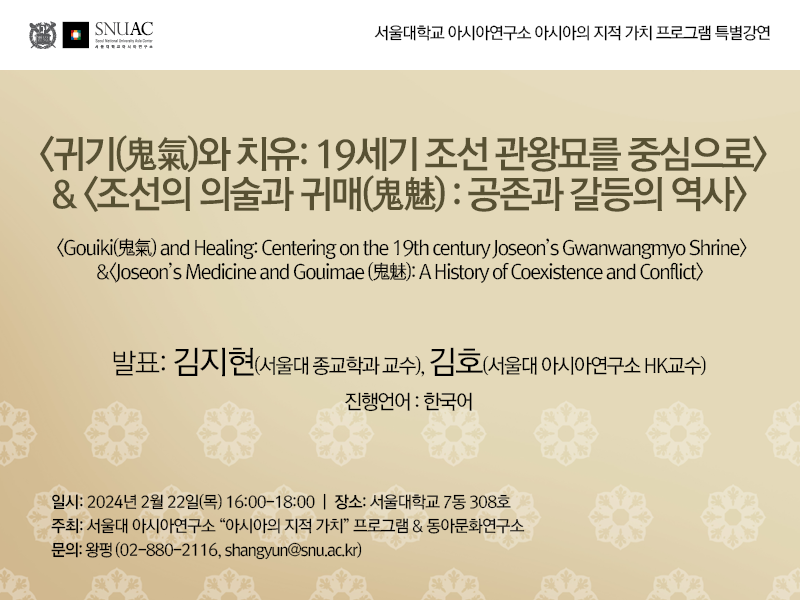 Gouiki(鬼氣) and Healing: Centering on the 19th century Joseon’s Gwanwangmyo Shrine & Joseon’s Medicine and Gouimae (鬼魅): A History of Coexistence and Conflict