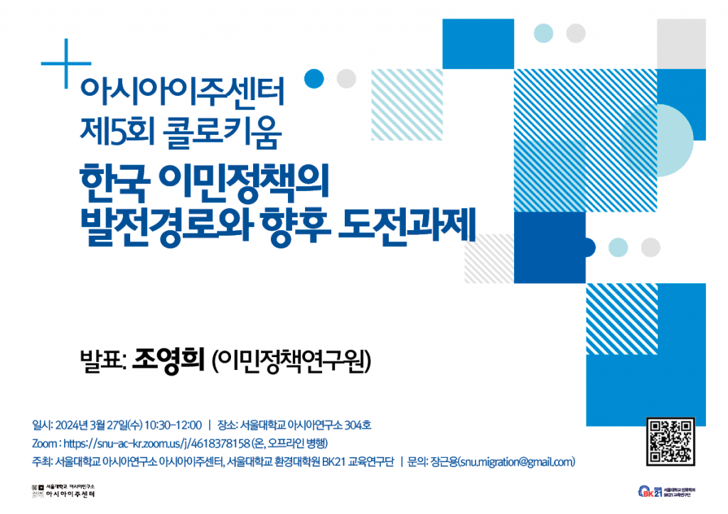 The Development Path and Future Challenges of Immigration Policy in Korea