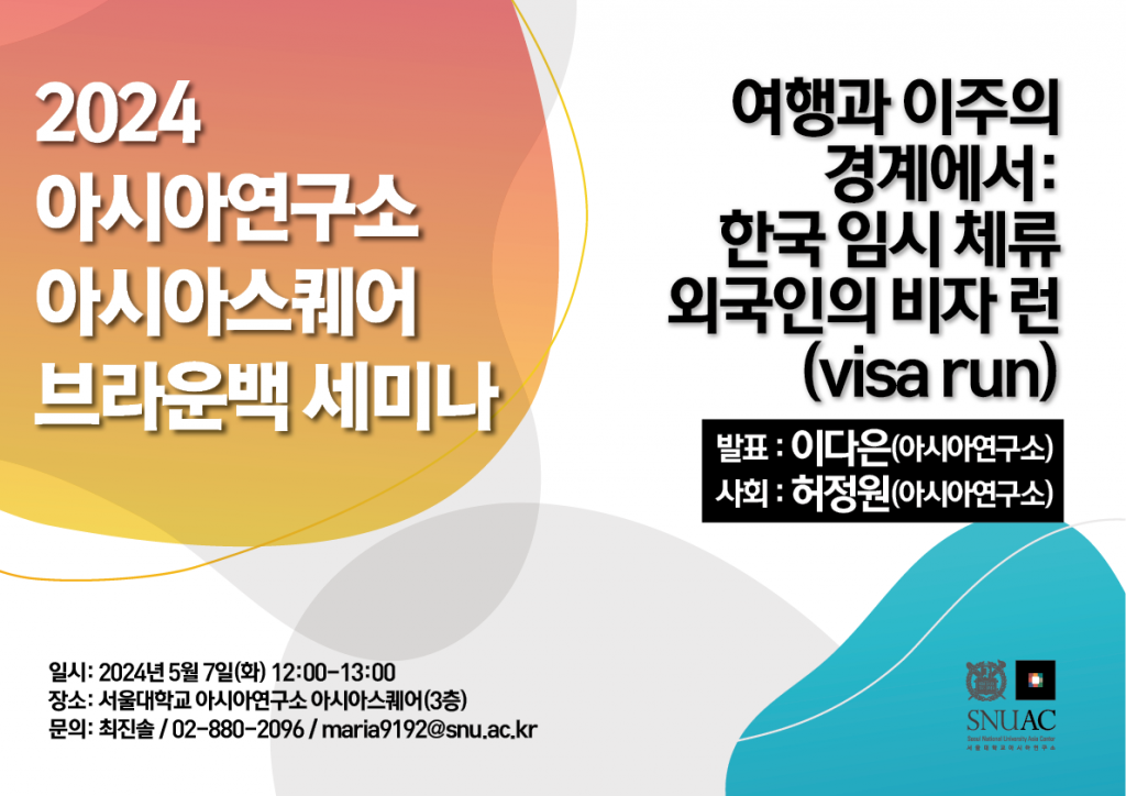 At the Boundary of Travel and Migration: The Visa Run Experience of Temporary Sojourners in Korea
