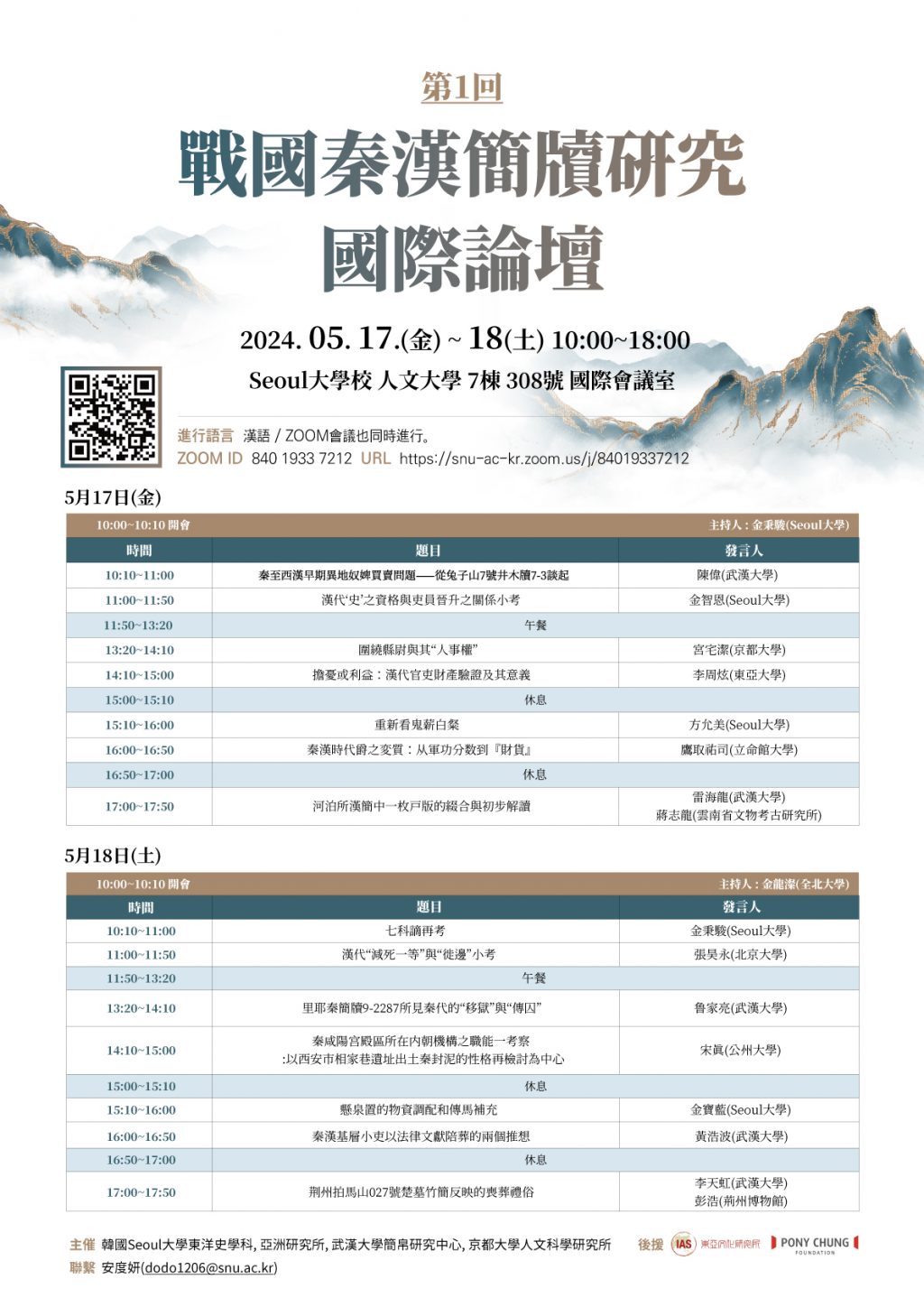 The 1st International Conference on Warring States and Qin and Han Papers