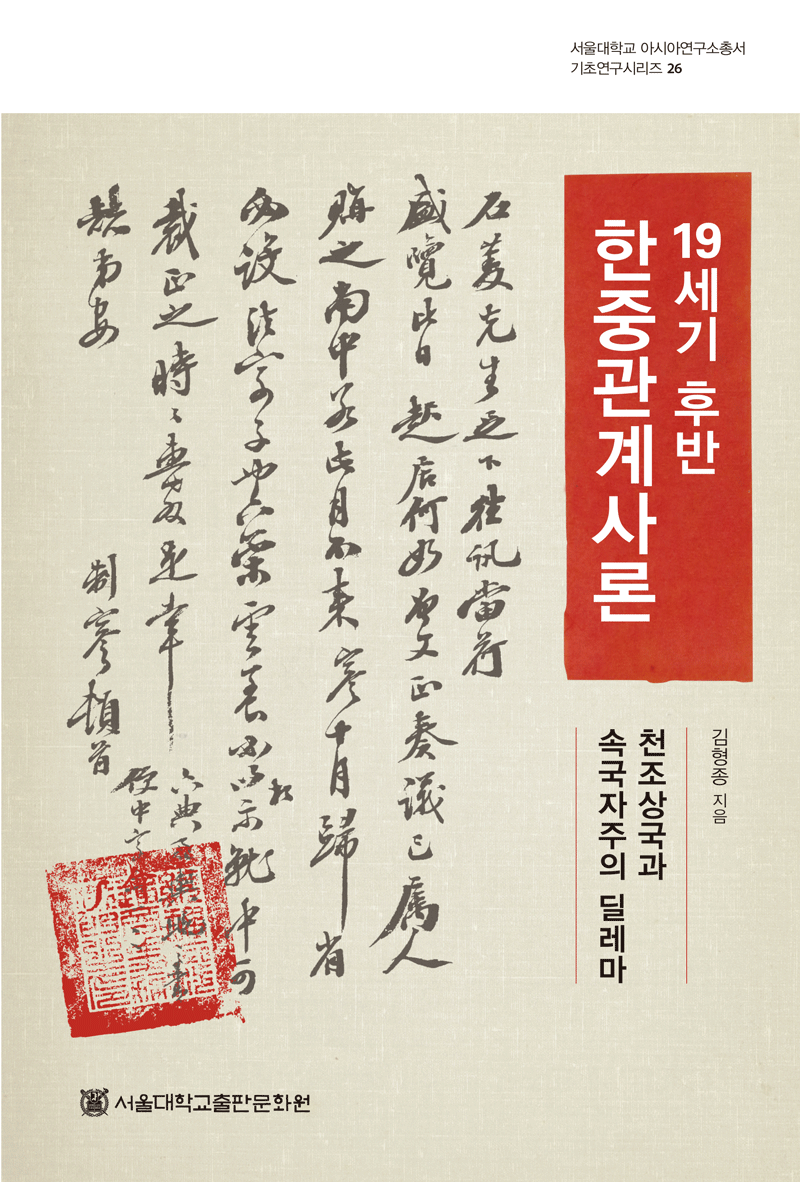 Korea-China Relations in the 19th Century: The Heavenly Empire and the Dilemma of the Vassal Autonomy