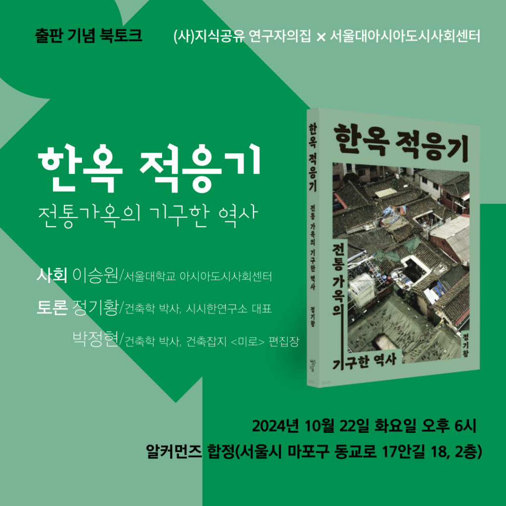 Book Talk: Adjusting to Hanok