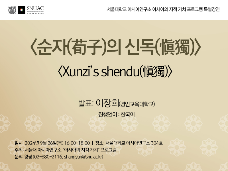 Xunzi’s shendu(愼獨)