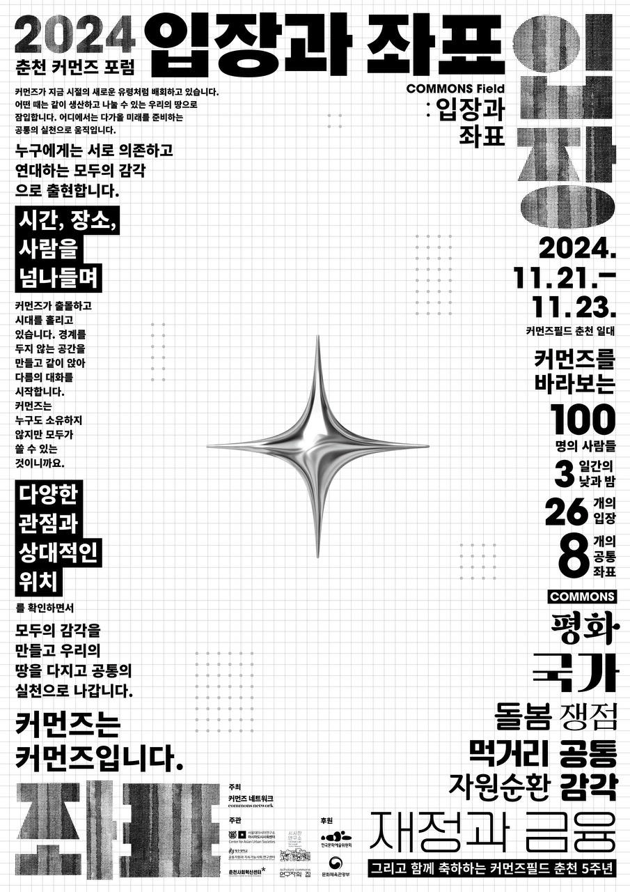 2024 Chuncheon Commons Forum