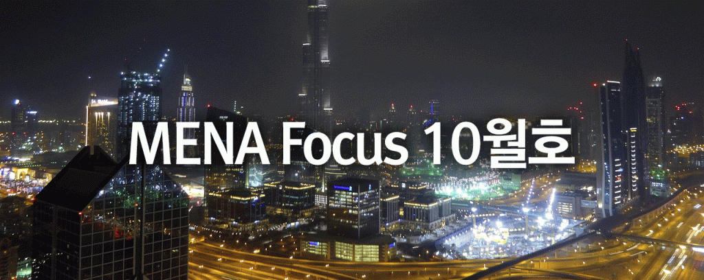 [News] West Asia Center Publishes 2024 Oct. Issue of MENA Focus