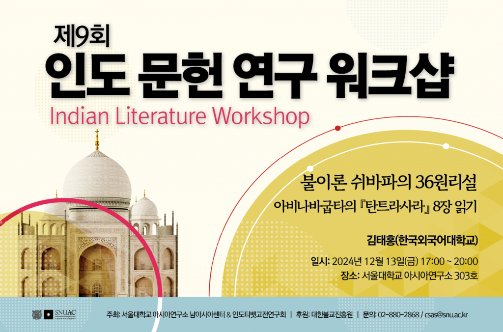 The 9th Indian Literature Workshop