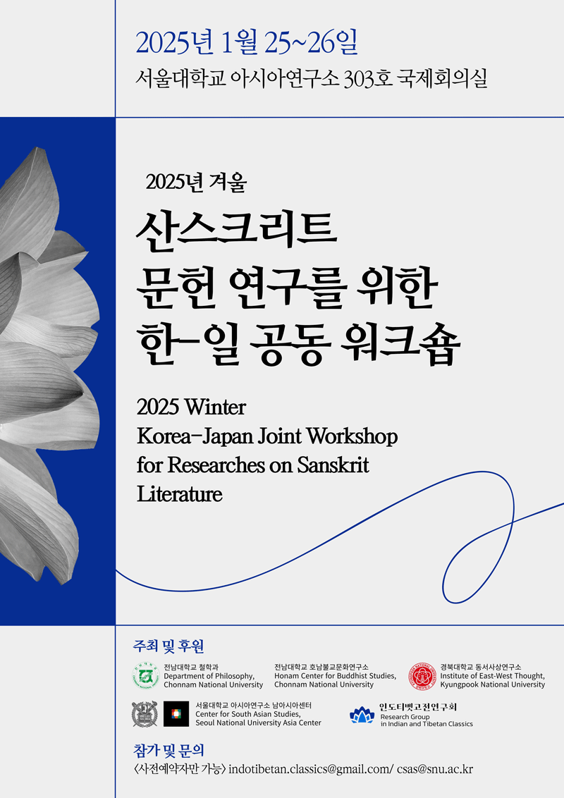 2025 Winter Korea-Japan Joint Workshop for Researches on Sanskrit Literature