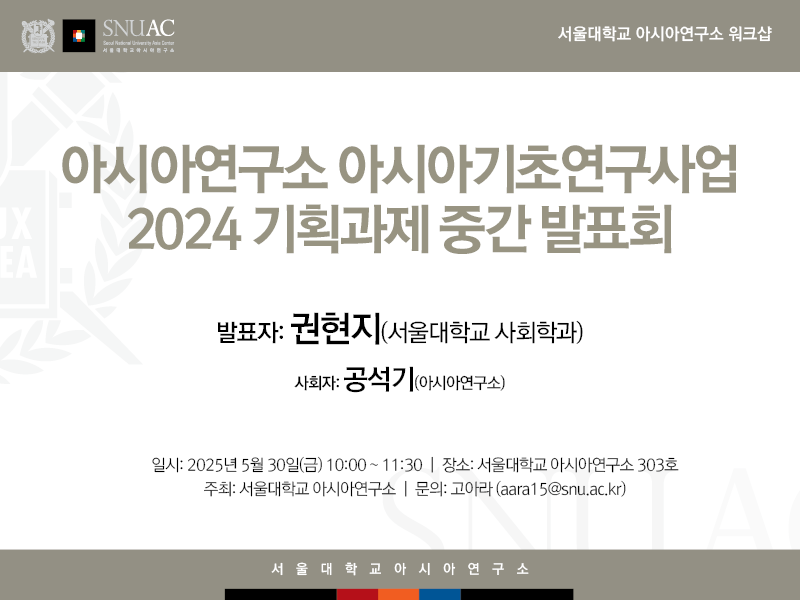 Midterm Presentation of the 2024 SNUAC Asia Basic Research Program