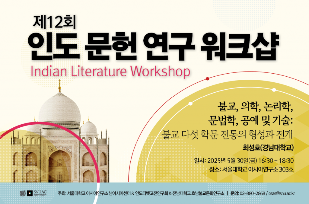 The 12th Indian Literature Workshop – Buddhism, Medicine, Logic, Grammar, Arts and Technologies: The Formation and Development of the Five Buddhist Scholarly Traditions