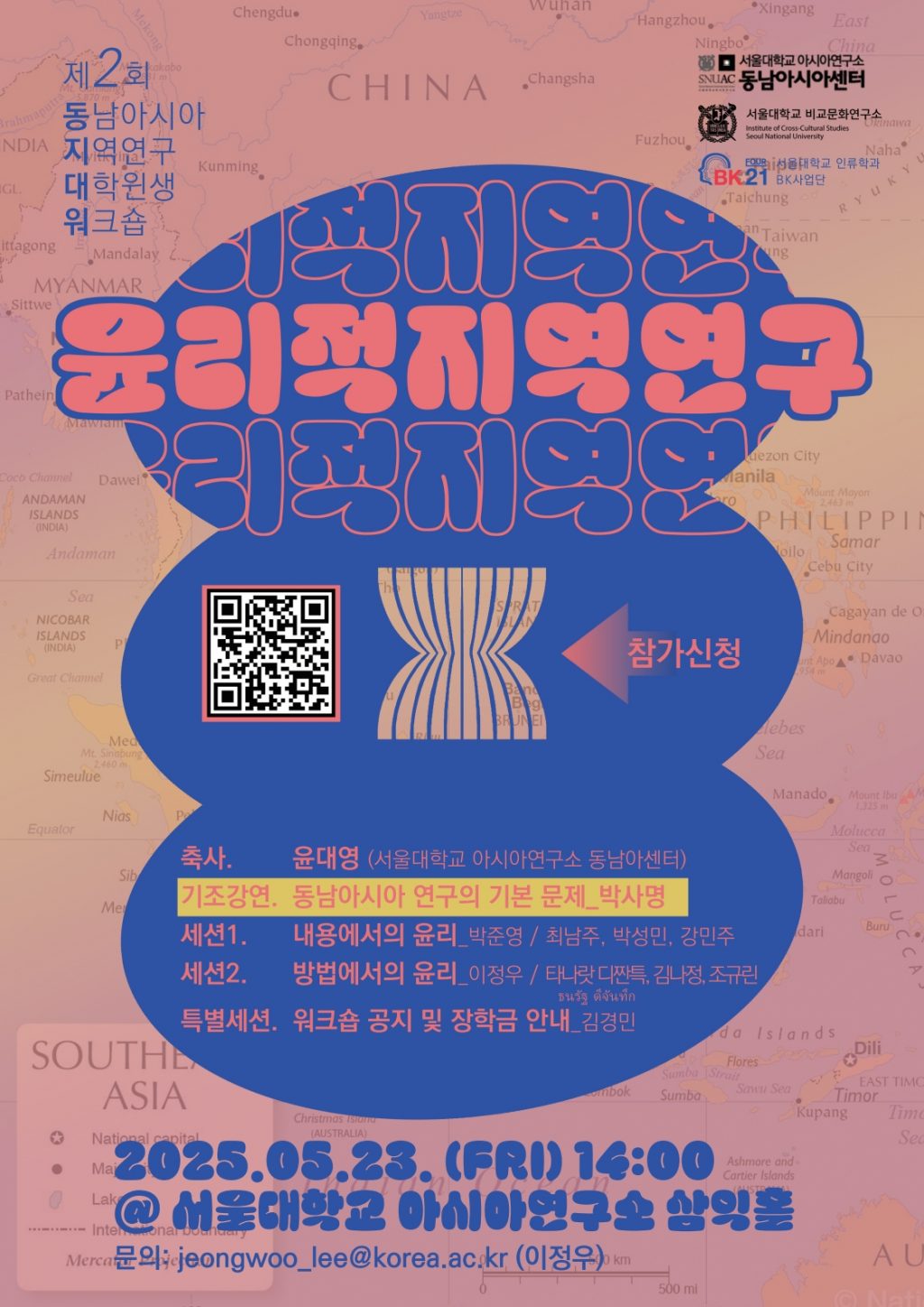 The 2nd Southeast Asia Regional Studies Graduate Student Workshop – Ethical Regional Studies
