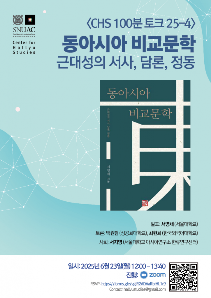 CHS 100 minute Talk 25-4: East Asian Comparative Literature: Narratives, Discourses, and Affects of Modernity