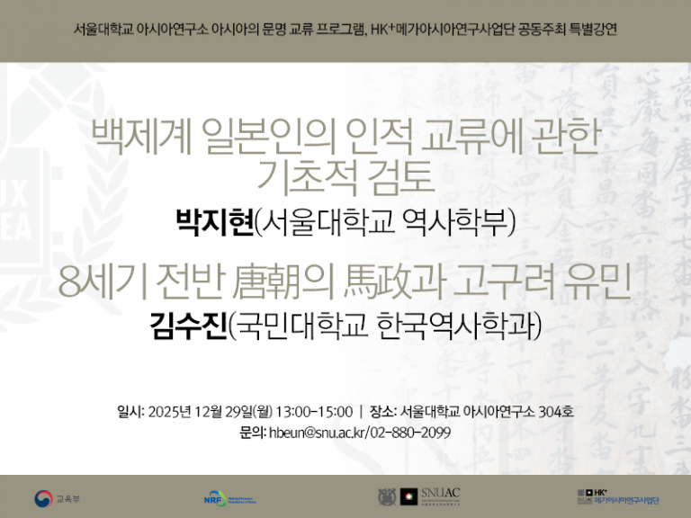 A Preliminary Examination of Human Exchanges among Baekje-Descended Japanese / The Horse Administration of the Tang Dynasty in the Early Eighth Century and Goguryeo Refugees