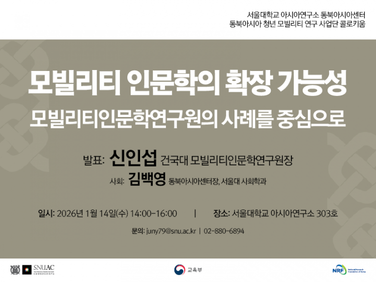 Expandability of Mobility Humanities: Regarding the Case of KU Academy of Mobility Humanities