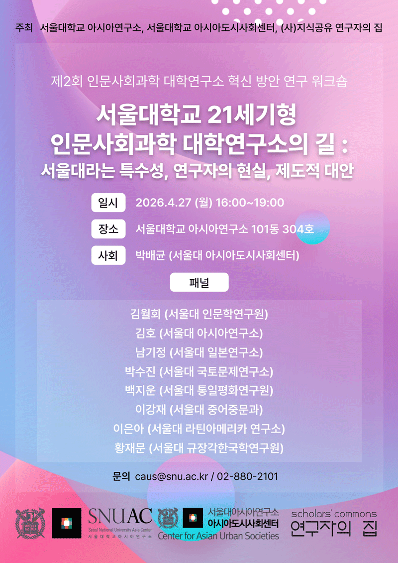 The Path of a 21st-Century Humanities and Social Sciences Research Institute at Seoul National University: The Particularity of SNU, the Realities of Researchers, and Institutional Alternatives