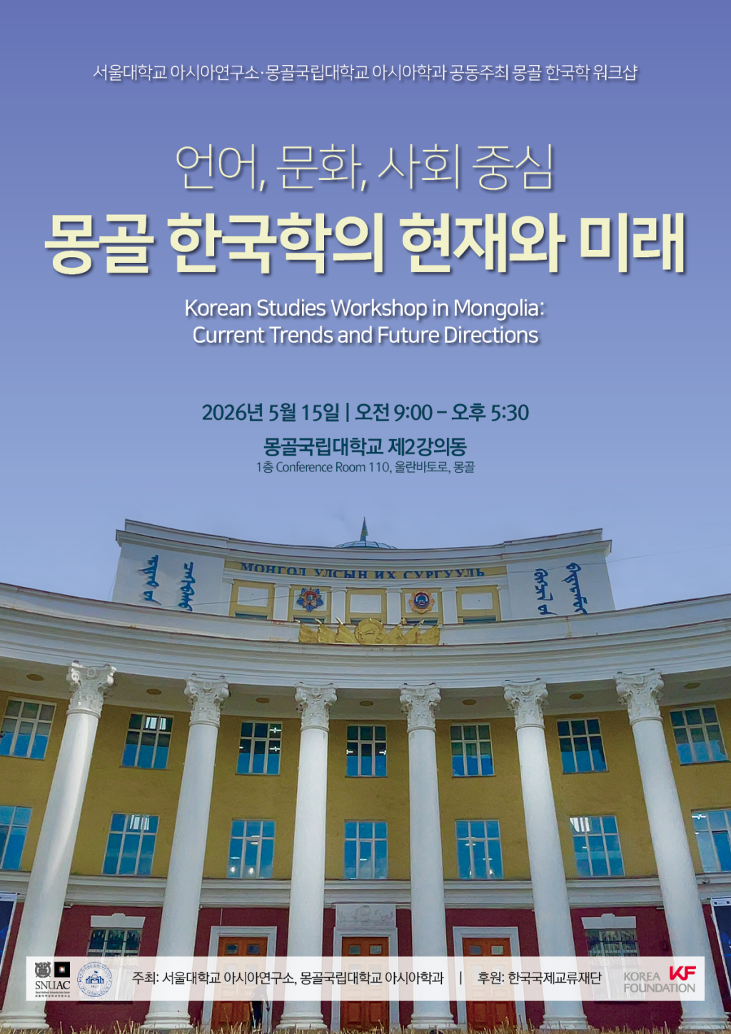 Korean Studies Workshop in Mongolia: Current Trends and Future Directions