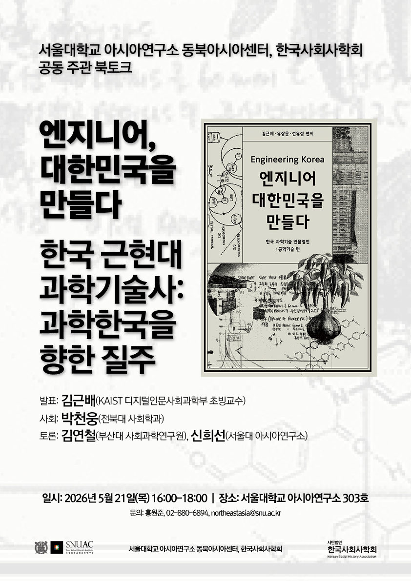 Engineering Korea – The Modern History of Science and Technology in Korea: The Race Toward a Scientific Nation