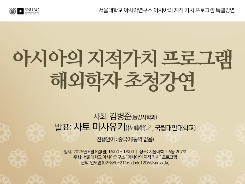 Distinguished Scholar Lecture of Asia’s Intellectual Values Program