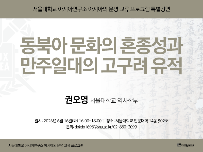 Hybridity in Northeast Asian Culture and Goguryeo Heritage Sites in Manchuria