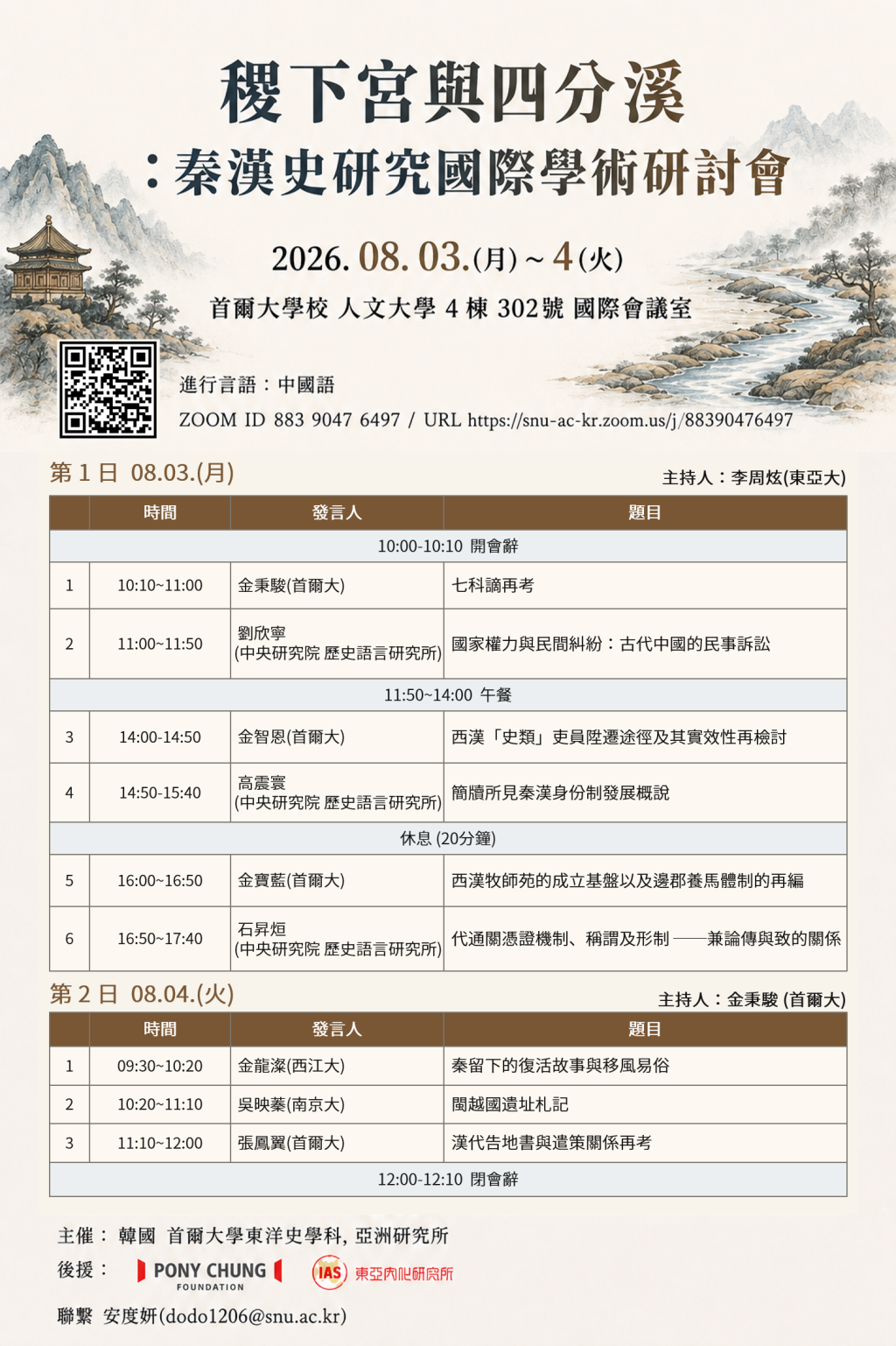 International Academic Symposium on the History of the Qin and Han Dynasties