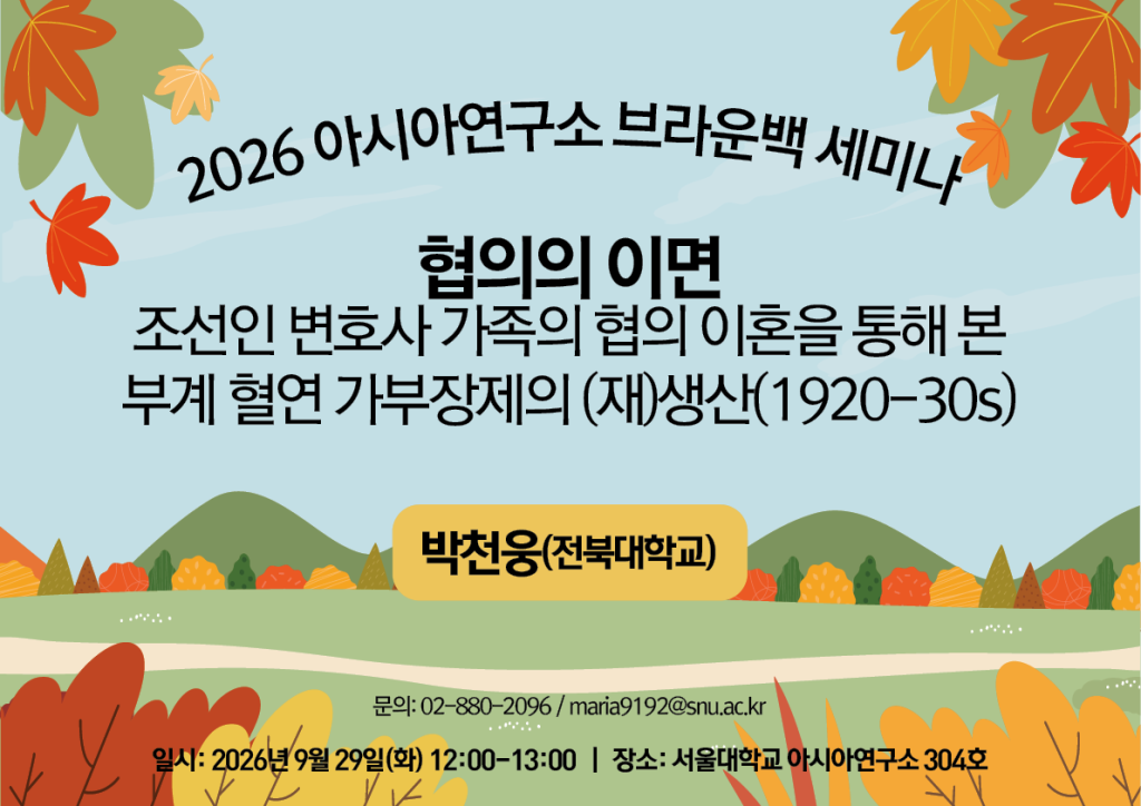 The Other Side of Consent: Divorce by Mutual Consent and the (Re)production of Patrilineal Patriarchy in Korean Lawyer Families(1920s–1930s)